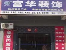 宝丰富华装饰