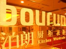 福州泊朗集成家具有限公司