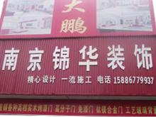 宝丰大鹏南京锦华装饰