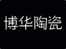 阎良博华陶瓷专卖店