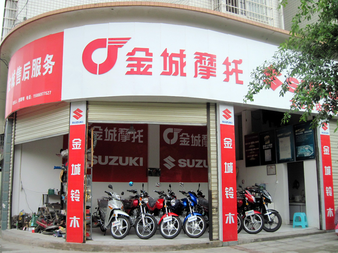 金城铃木大足专卖店