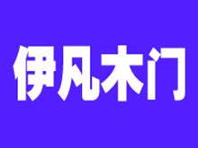 阎良伊凡木门