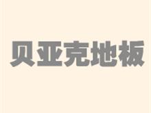 阎良贝亚克地板专卖店
