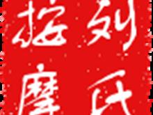 刘氏专业保健推拿按摩中心