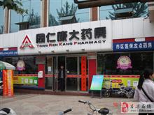 吕梁同仁康大药房