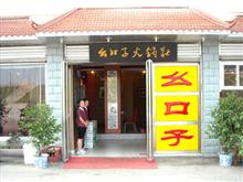 幺口子黑豆花