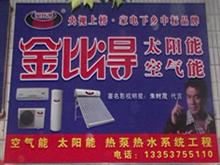 金比得太阳能空气能(宝丰总代理)
