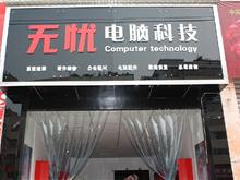 戴尔电脑(无忧科技)