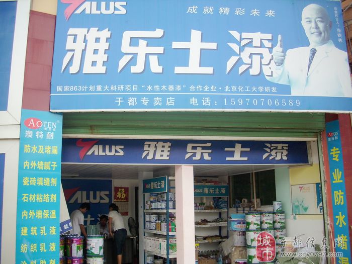 雅乐士漆于都专卖店