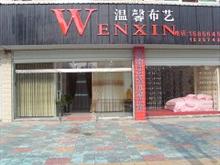金寨温馨布艺