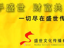 盛世文化传播有限公司