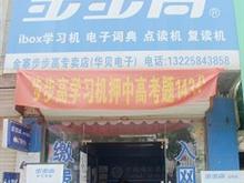 步步高电子金寨专卖店(华贝电子)