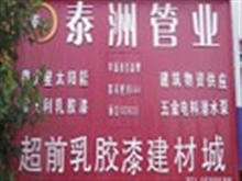 宝丰泰州管业超前乳胶漆建材有限公司