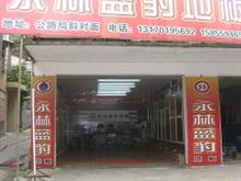 永林蓝豹地板金寨销售部