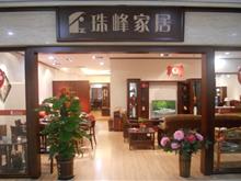 珠峰家具福州旗舰店
