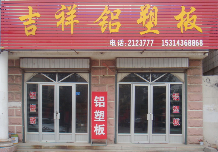 博兴吉祥铝塑板专卖店