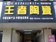 佛山王者陶瓷金寨总经销