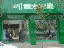 云南一通太阳能宜良总经销