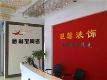 浠水温馨装饰有限公司