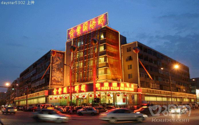 抚顺市金丰园海鲜城