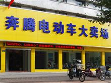 濮阳市奔腾电动车大卖场