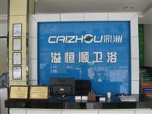 龙南彩洲卫浴专卖店