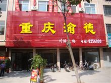 重庆渝德火锅