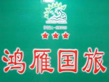 原阳鸿雁国际旅行社
