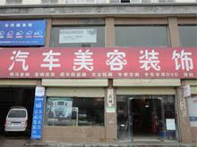 原阳新村汽车美容装饰
