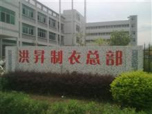 江西省龙南县洪升制衣总部