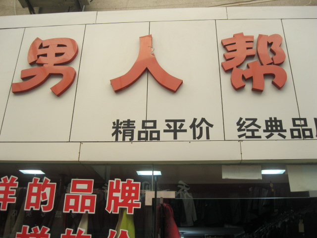 孝感大东门男人帮男装店