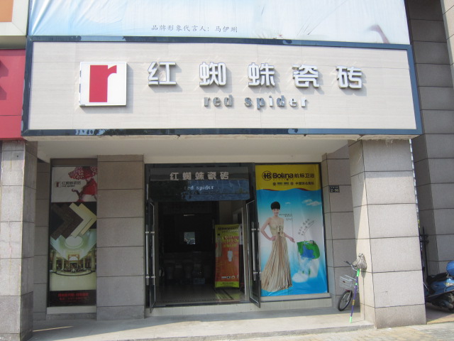 赣州市<em>红蜘蛛</em>瓷砖黄页画册_赣州黄页
