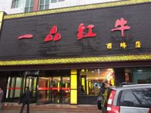 一品红牛西峰店