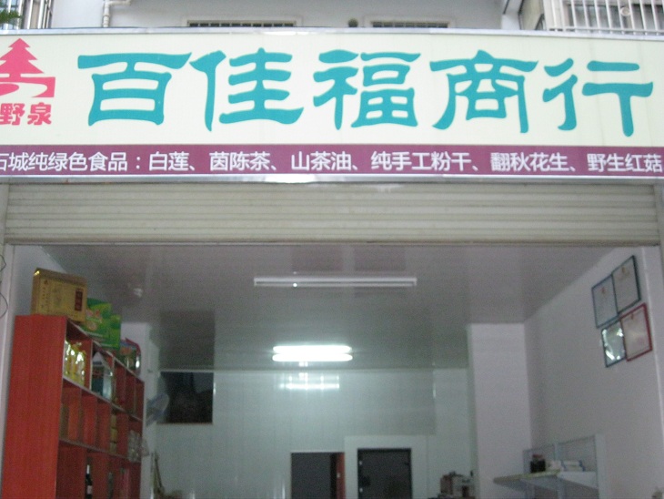赣州市百佳福商行