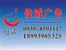 陇南市佳诚广告有限公司