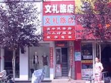 文礼旅店