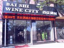 佰仕酒城