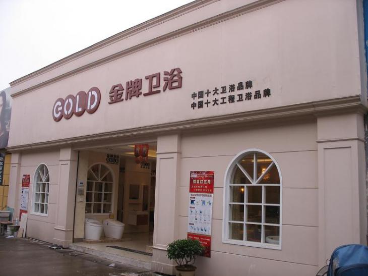 金牌卫浴兰溪专卖店