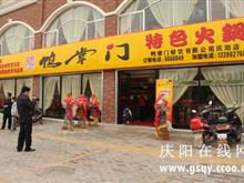 鸭掌门西峰特色火锅店