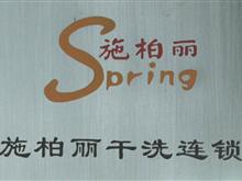 施柏丽洗衣