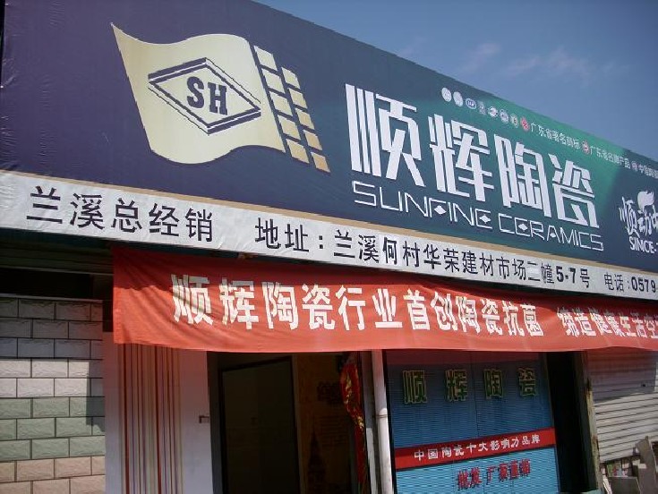 顺辉瓷砖兰溪专卖店