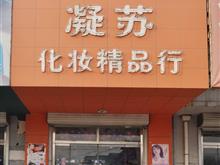 凝苏化妆精品行