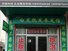 乾县白发脱发养发馆