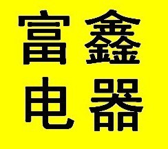 富鑫电器