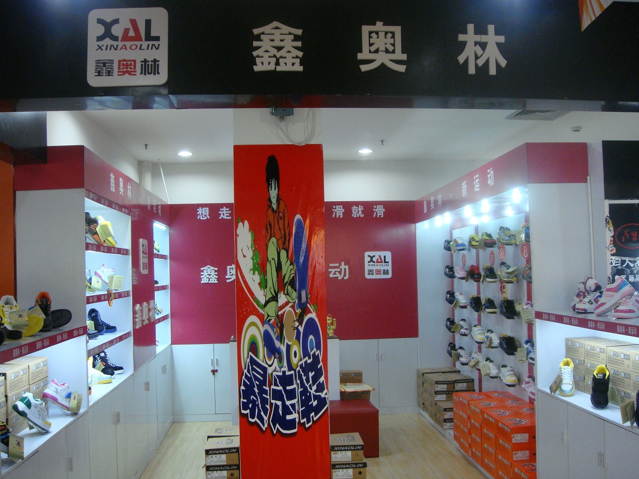 东兴鑫奥林暴走鞋俱乐部