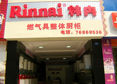 林内燃气秀山专卖店_秀山之窗黄页信息_城市中国(城市分众门户)