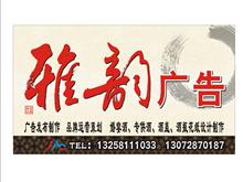 邛崃雅韵广告