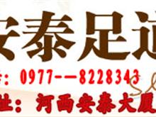 德令哈安泰足浴