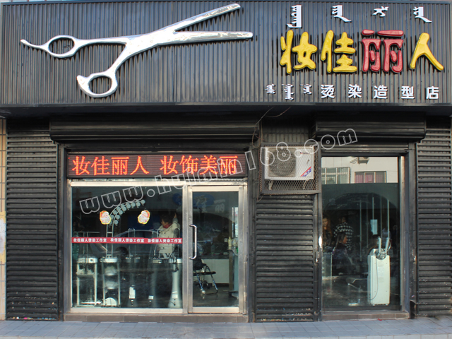 乌兰浩特妆佳丽人烫染造型店_兴安惠民网黄页