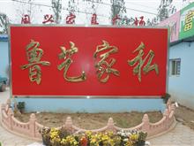 冠县鲁艺家具广场